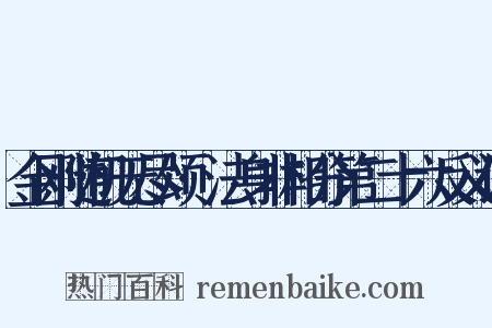 金刚随机无尽颂·法身非相分第二十六反义词是什么意思的图片